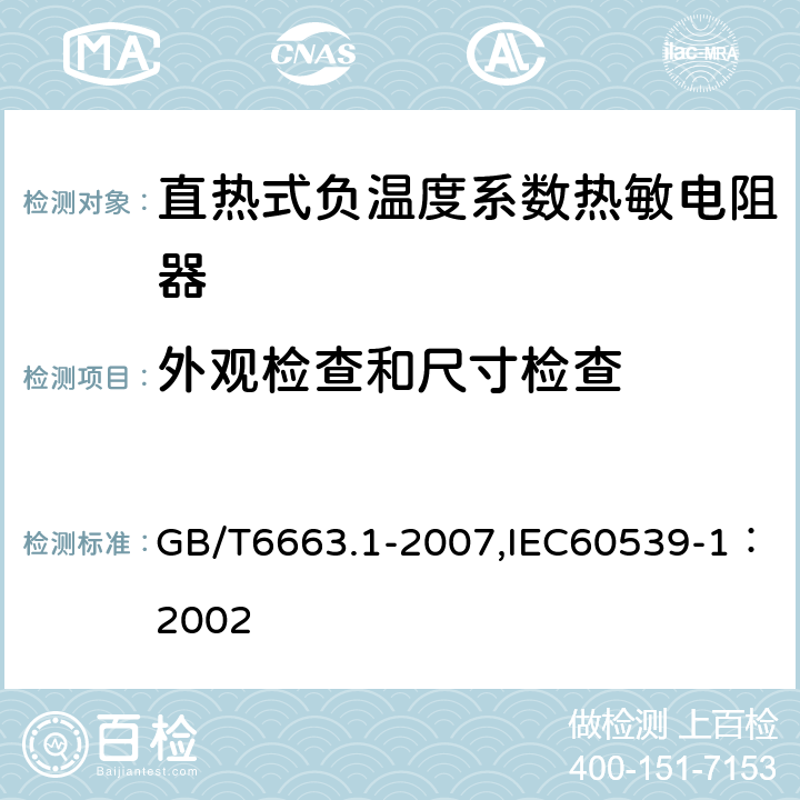 外观检查和尺寸检查 直热式负温度系数热敏电阻器 第1部分：总规范 GB/T6663.1-2007,IEC60539-1：2002 4.4