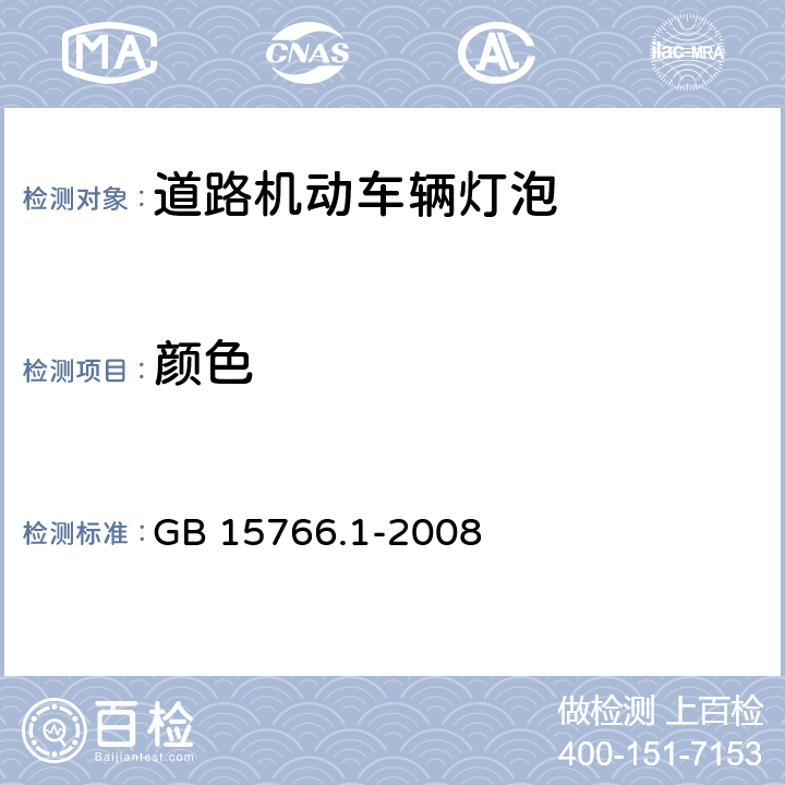 颜色 GB/T 15766.1-2008 【强改推】道路机动车辆灯泡 尺寸、光电性能要求