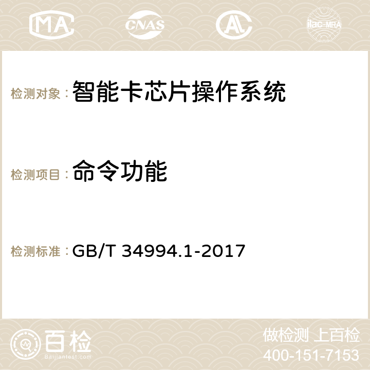 命令功能 教育卡应用规范 第1部分：教育卡技术要求 GB/T 34994.1-2017 6,7