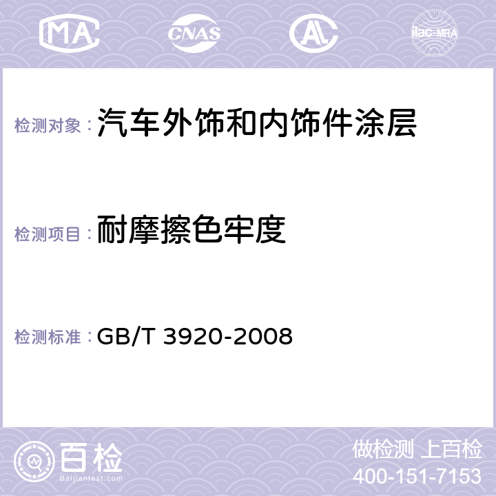 耐摩擦色牢度 纺织品 色牢度试验 耐摩擦色牢度 GB/T 3920-2008