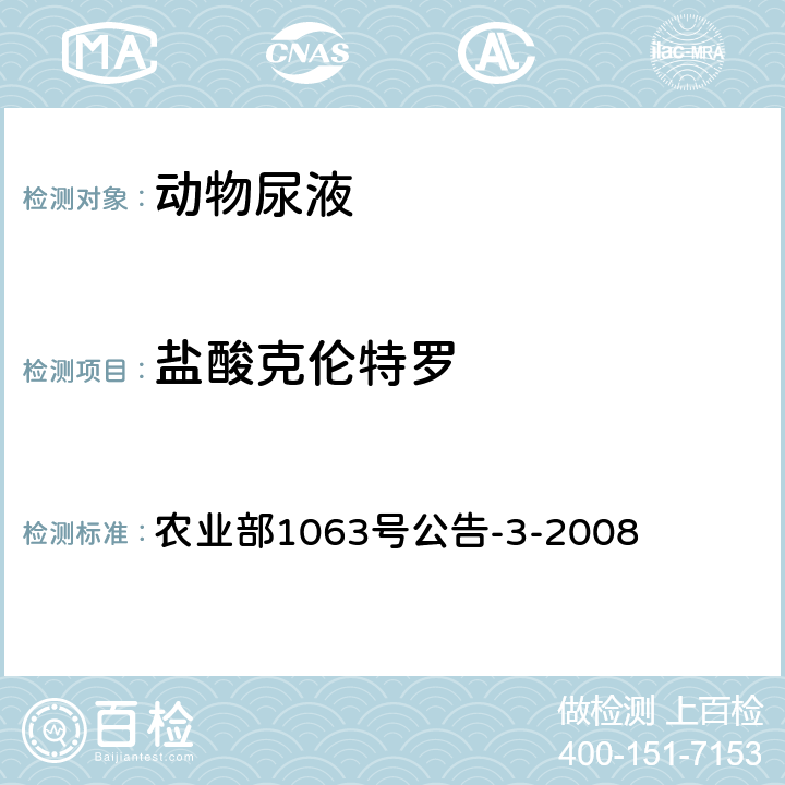 盐酸克伦特罗 动物尿液中11种β-受体激动剂的检测 液相色谱-质谱/质谱法 农业部1063号公告-3-2008