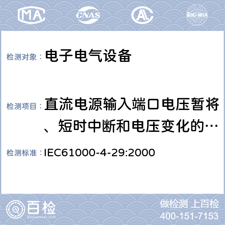 直流电源输入端口电压暂将、短时中断和电压变化的抗扰度 电磁兼容 试验和测量技术 直流电源输入端口电压暂将、短时中断和电压变化的抗扰度 IEC61000-4-29:2000 5