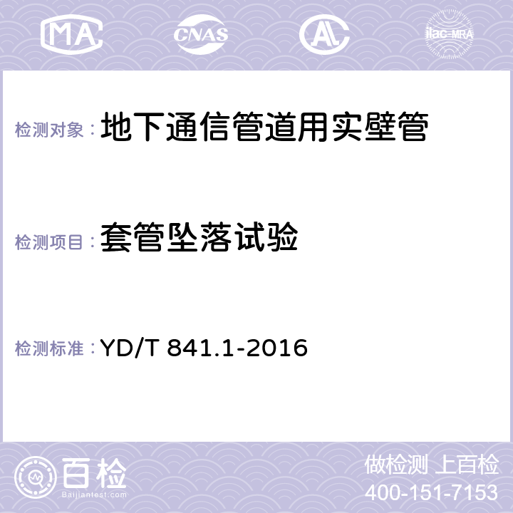 套管坠落试验 地下通信管道用塑料管 第1部分：总则 YD/T 841.1-2016 5.11