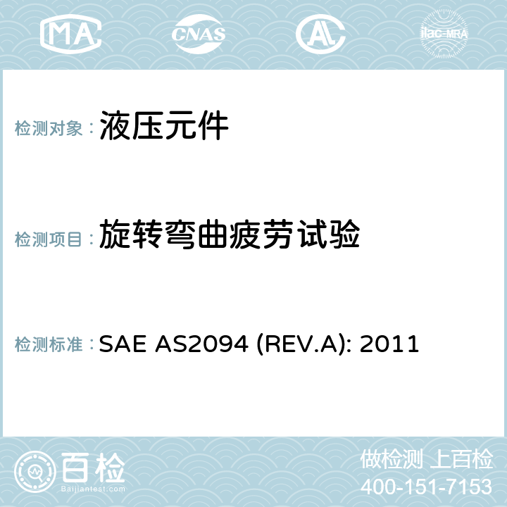 旋转弯曲疲劳试验 Test Methods For Tube-Fitting Assemblies SAE AS2094 (REV.A): 2011 4.6条