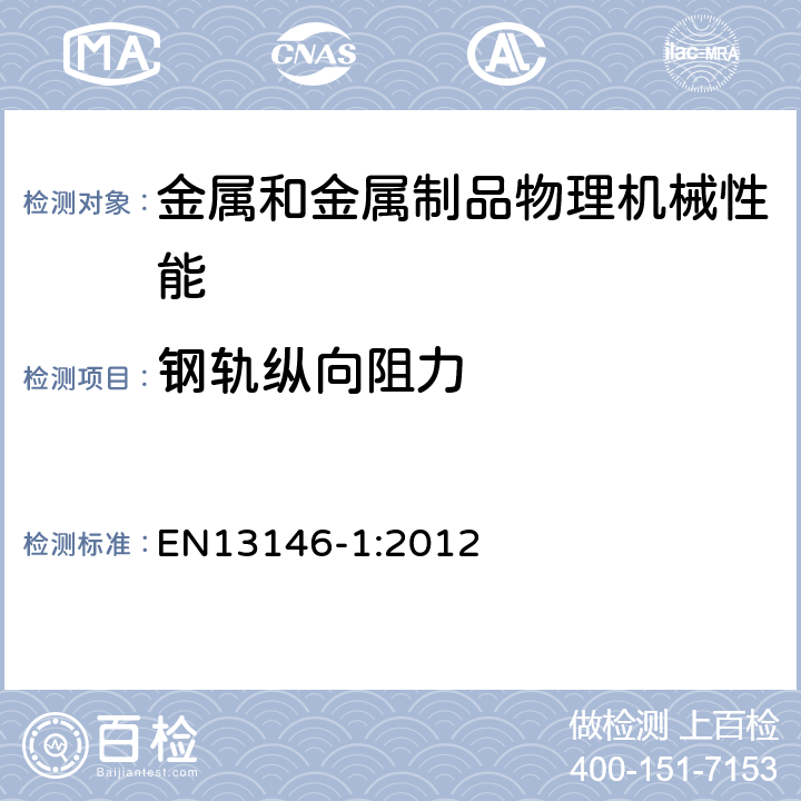 钢轨纵向阻力 EN 13146-1:2012 铁路应用-轨道-扣件系统试验方法 第1部分 的测定 EN13146-1:2012