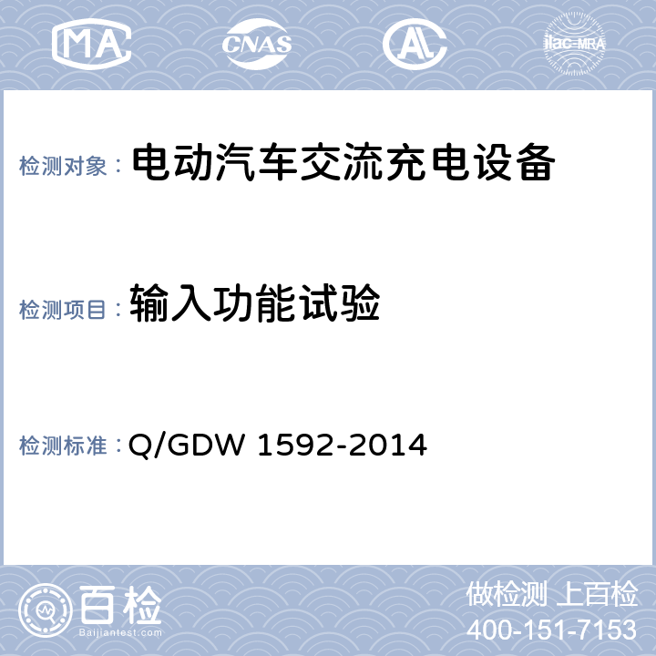 输入功能试验 Q/GDW 1592-2014 电动汽车交流充电桩检验技术规范 