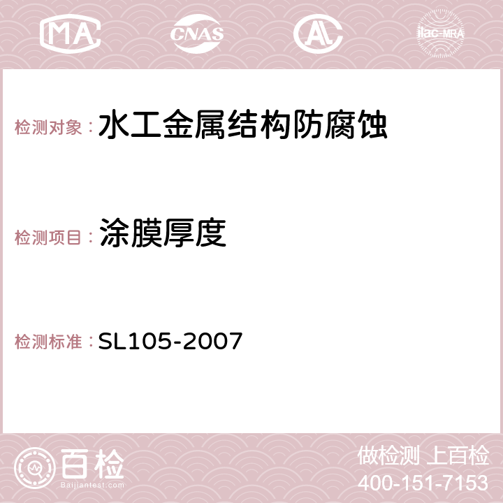涂膜厚度 《水工金属结构防腐蚀规范》 SL105-2007 (附录D)