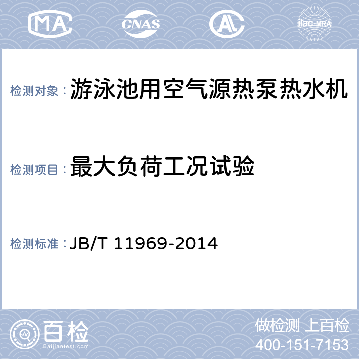 最大负荷工况试验 游泳池用空气源热泵热水机 JB/T 11969-2014 6.7