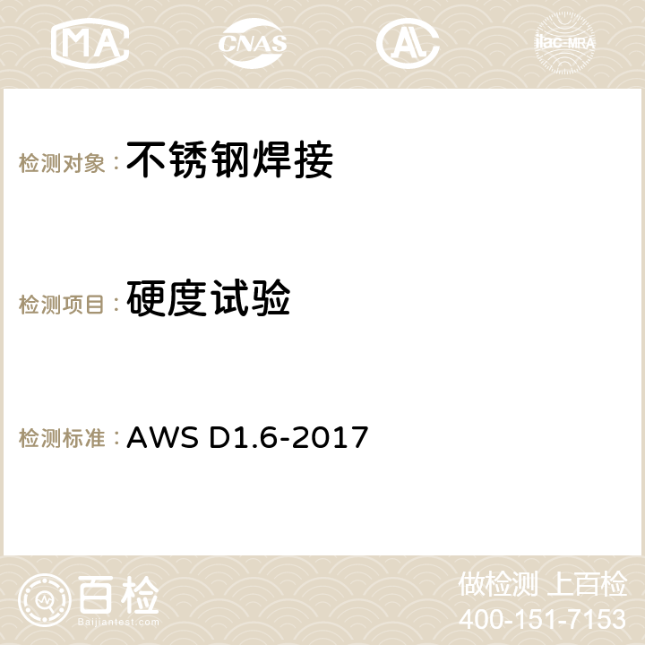 硬度试验 不锈钢焊接规范 AWS D1.6-2017