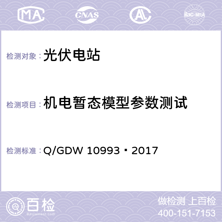 机电暂态模型参数测试 光伏发电站建模及参数测试规程 Q/GDW 10993—2017 9