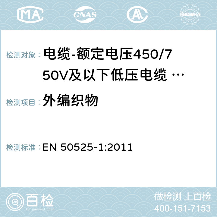 外编织物 电缆-额定电压450/750V及以下低压电缆 第1部分：一般规定 EN 50525-1:2011 5.5.7