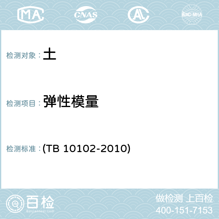 弹性模量 《铁路工程土工试验规程》 (TB 10102-2010) 21