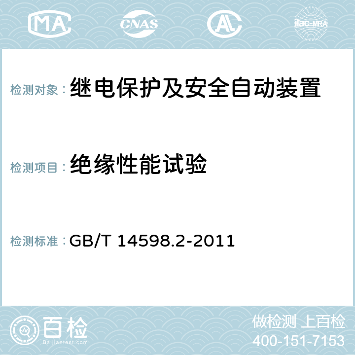 绝缘性能试验 量度继电器和保护装置 第1部分：通用要求 GB/T 14598.2-2011 6.12.2