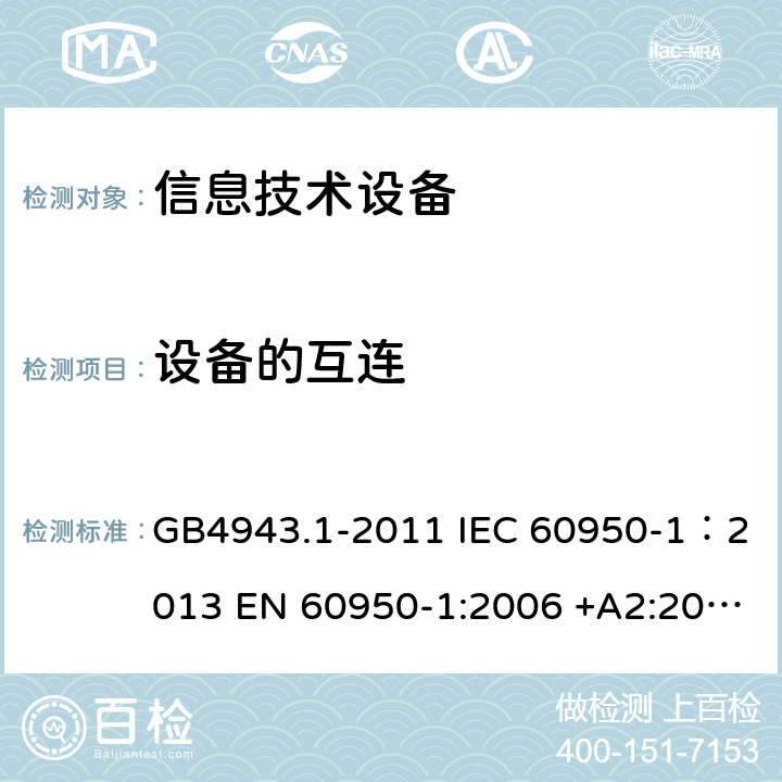 设备的互连 信息技术设备 安全 第一部分：通用要求 GB4943.1-2011 IEC 60950-1：2013 EN 60950-1:2006 +A2:2013 AS/NZS60950.1:2011 UL 60950:2007 3.5