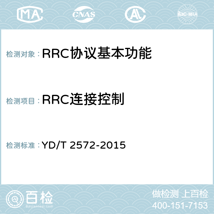 RRC连接控制 TD-LTE数字蜂窝移动通信网 基站设备测试方法（第一阶段） YD/T 2572-2015 8.2