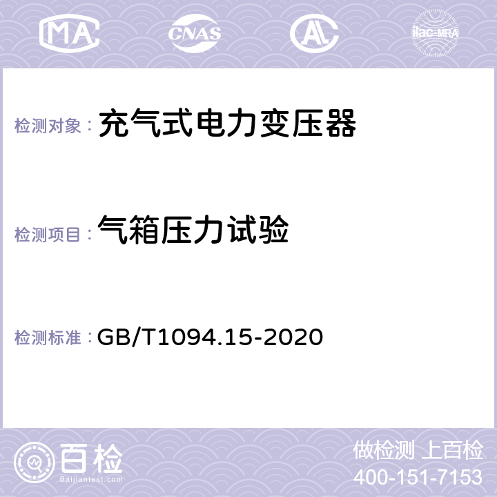 气箱压力试验 GB/T 1094.15-2020 电力变压器 第15部分：充气式电力变压器