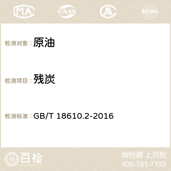 残炭 原油 残炭的测定 第2部分 微量法 GB/T 18610.2-2016