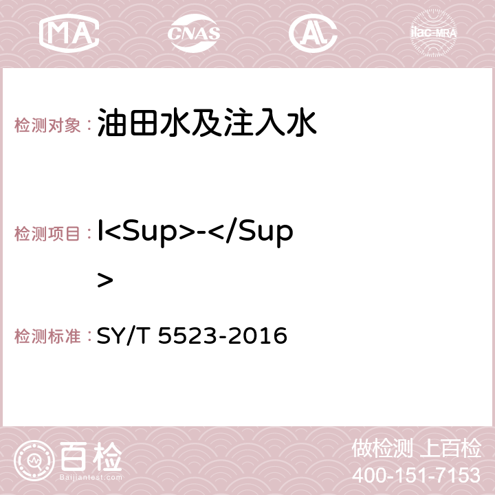 I<Sup>-</Sup> 油田水分析方法 SY/T 5523-2016 /5.2.17.4