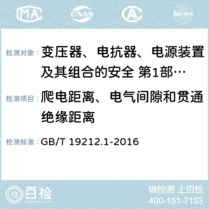 爬电距离、电气间隙和贯通绝缘距离 变压器、电抗器、电源装置及其组合的安全 第1部分：通用要求和试验 GB/T 19212.1-2016 Cl.26