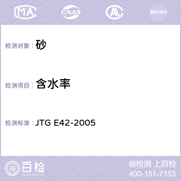 含水率 《公路工程集料试验规程》 JTG E42-2005 T0330