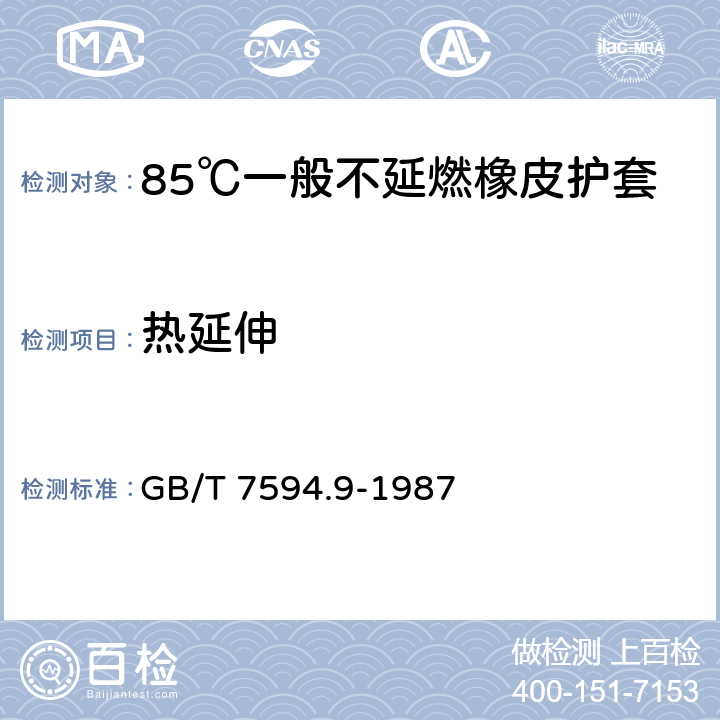 热延伸 GB/T 7594.9-1987 电线电缆橡皮绝缘和橡皮护套 第9部分:85℃一般不延燃橡皮护套