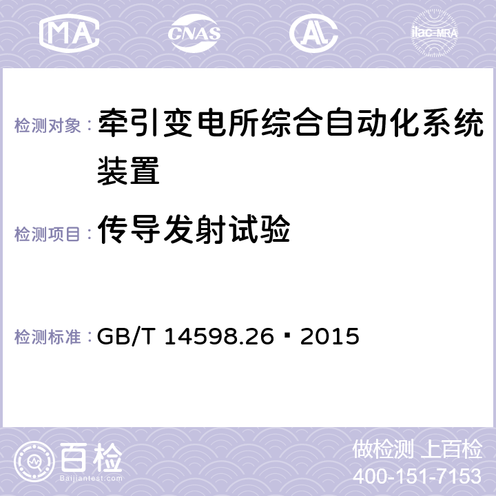 传导发射试验 量度继电器和保护装置 第26部分：电磁兼容要求 GB/T 14598.26—2015 7.1.2