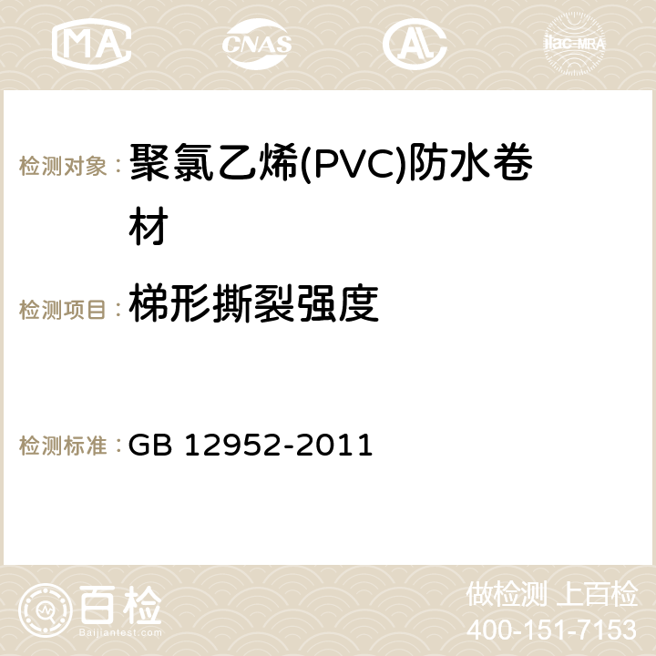 梯形撕裂强度 GB 12952-2011 聚氯乙烯(PVC)防水卷材