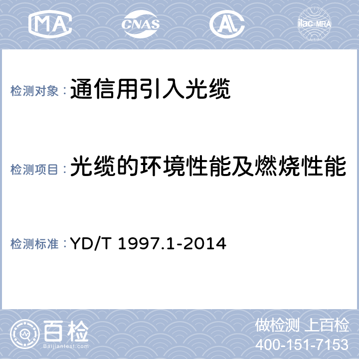 光缆的环境性能及燃烧性能 通信用引入光缆 第1部分：蝶形光缆 YD/T 1997.1-2014 5.4.5