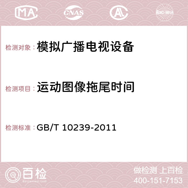 运动图像拖尾时间 彩色电视广播接收机通用规范 GB/T 10239-2011 4.2.1.3