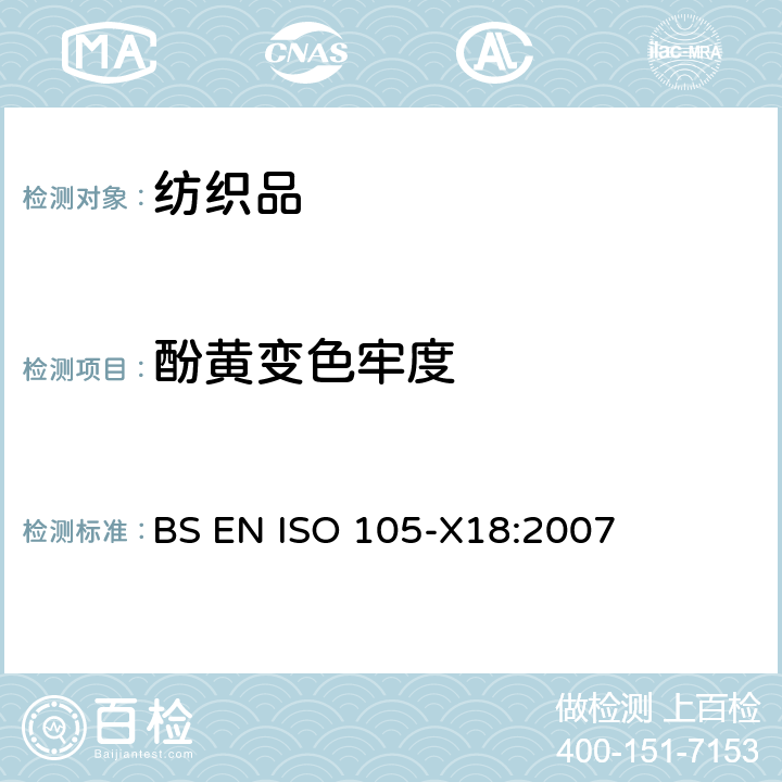 酚黄变色牢度 纺织品 色牢度试验 潜在酚黄变的评估 BS EN ISO 105-X18:2007