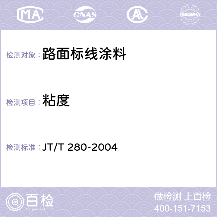 粘度 JT/T 280-2004 路面标线涂料