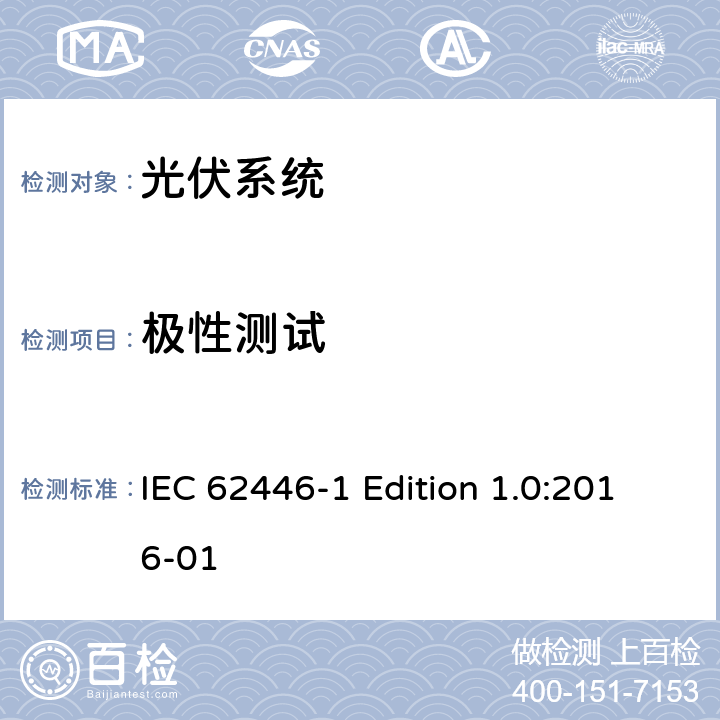 极性测试 《光伏系统—试验,文件和运维要求—第1部分：并网光伏系统 —文件,试运行试验与检验》 IEC 62446-1 Edition 1.0:2016-01 6.2