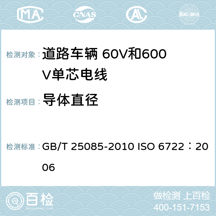 导体直径 道路车辆 60V和600V单芯电线 GB/T 25085-2010 ISO 6722：2006 5.3