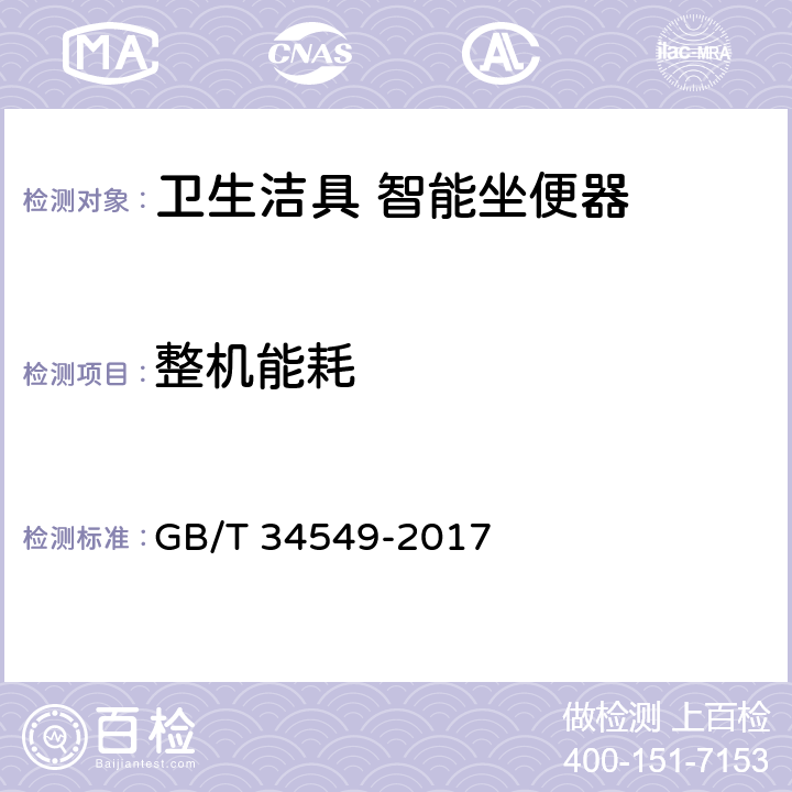 整机能耗 卫生洁具 智能坐便器 GB/T 34549-2017 7.7