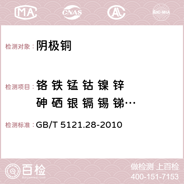 铬 铁 锰 钴 镍 锌 砷 硒 银 镉 锡 锑 碲 铅 铋 GB/T 5121.28-2010 铜及铜合金化学分析方法 第28部分:铬、铁、锰、钴、镍、锌、砷、硒、银、镉、锡、锑、碲、铅、铋量的测定 电感耦合等离子体质谱法