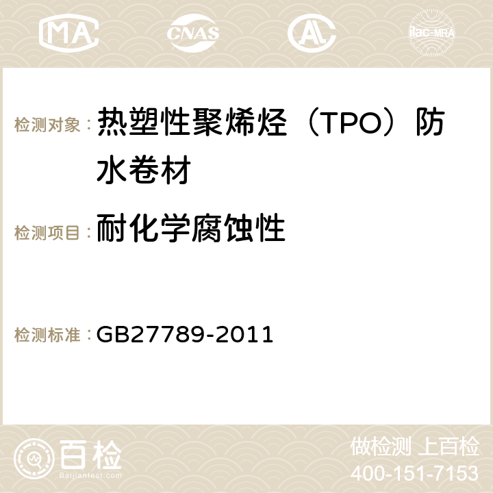 耐化学腐蚀性 热塑性聚烯烃（TPO）防水卷材 GB27789-2011 6.16