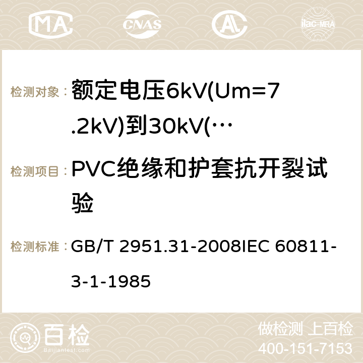 PVC绝缘和护套抗开裂试验 GB/T 2951.31-2008 电缆和光缆绝缘和护套材料通用试验方法 第31部分:聚氯乙烯混合料专用试验方法--高温压力试验--抗开裂试验