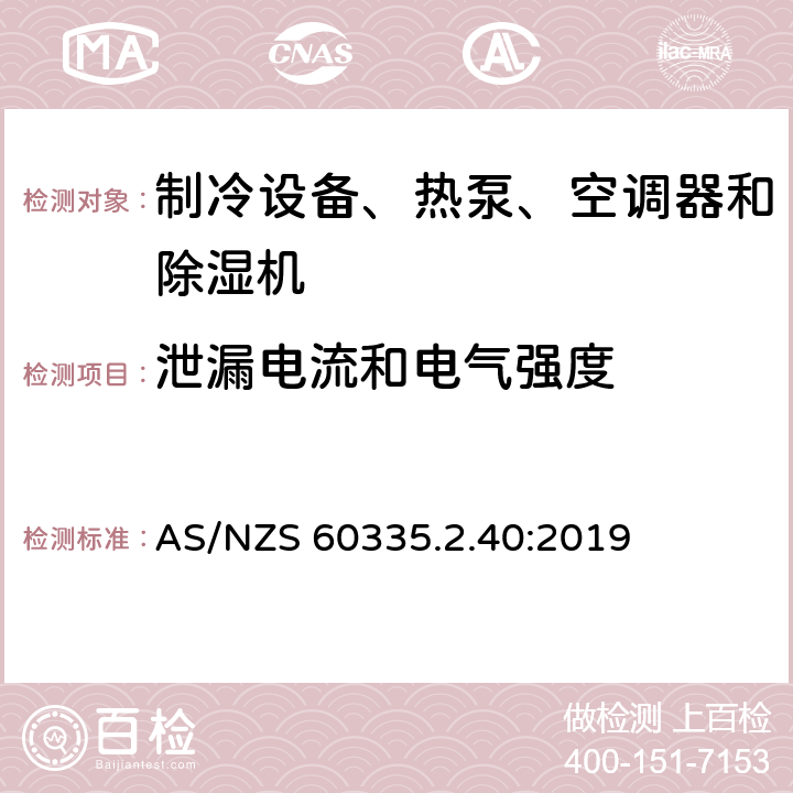 泄漏电流和电气强度 家用和类似用途电器的安全 热泵、空调器和除湿机的特殊要求 AS/NZS 60335.2.40:2019 Cl.16