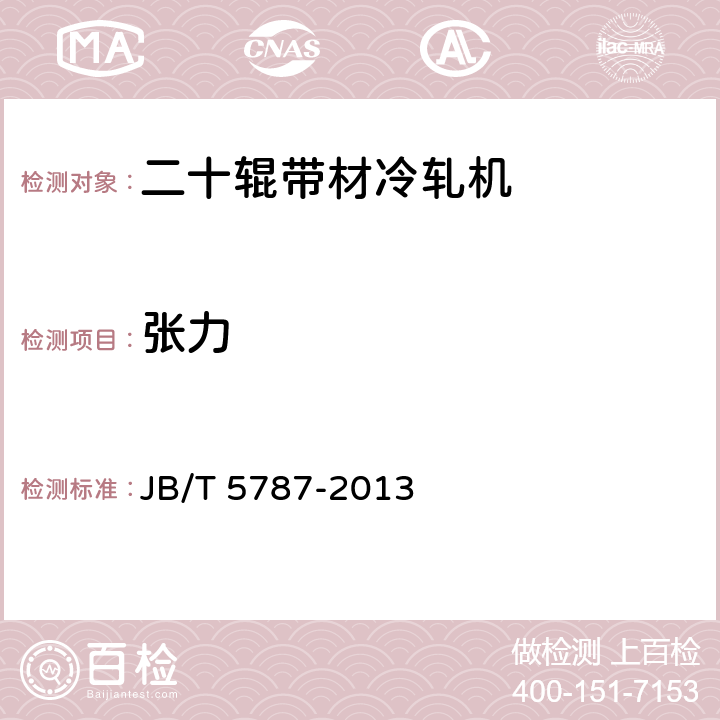 张力 二十辊带材冷轧机 JB/T 5787-2013 3.2