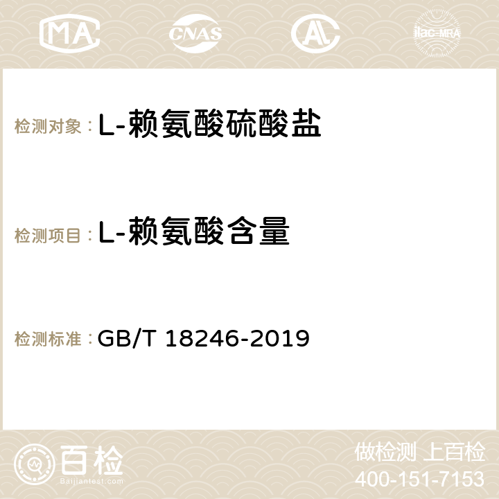 L-赖氨酸含量 饲料中氨基酸的测定 GB/T 18246-2019