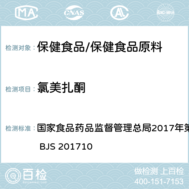 氯美扎酮 保健食品中75种非法添加化学药物的检测 国家食品药品监督管理总局2017年第138号公告附件 BJS 201710