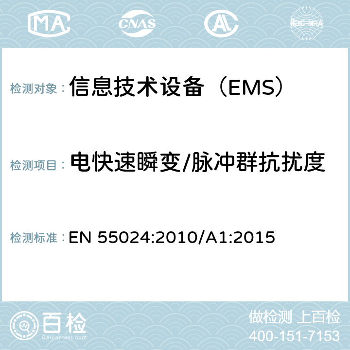 电快速瞬变/脉冲群抗扰度 信息技术设备抗扰度限值和测量方法 EN 55024:2010/A1:2015 4.2.2