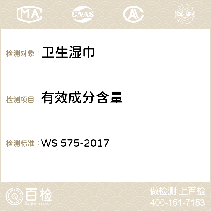 有效成分含量 卫生湿巾卫生要求 WS 575-2017 6.3