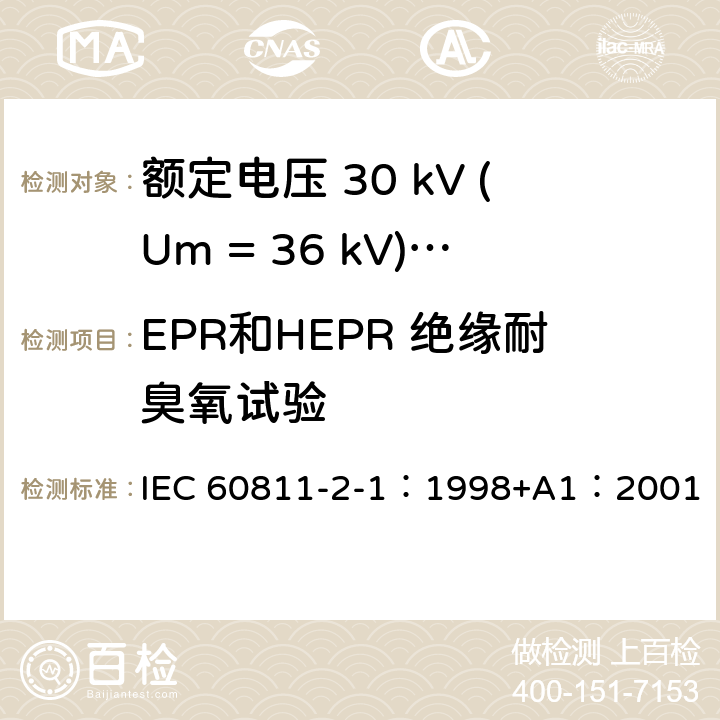 EPR和HEPR 绝缘耐臭氧试验 电缆绝缘和护套材料通用试验方法 第2部分： 弹性体混合料专用试验方法 第1节： 耐臭氧试验--热延伸试验--浸矿物油试验 IEC 60811-2-1：1998+A1：2001 8