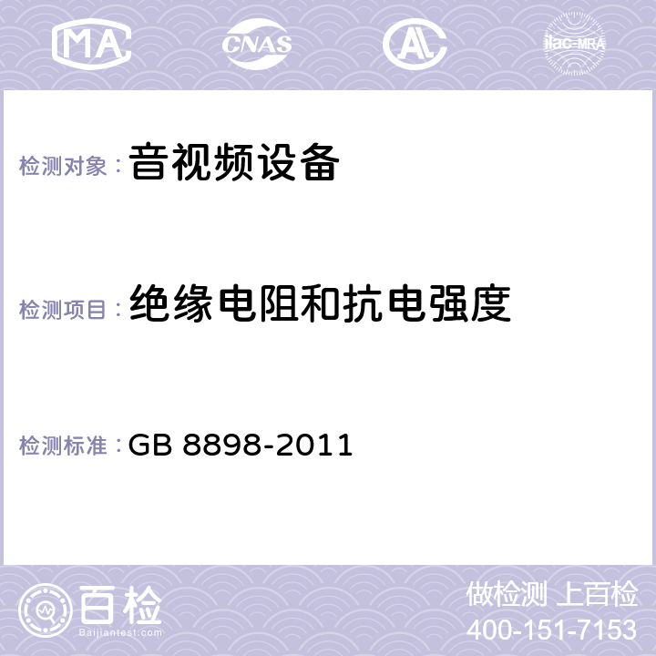 绝缘电阻和抗电强度 音频、视频及类似电子设备 安全要求 GB 8898-2011 10.3