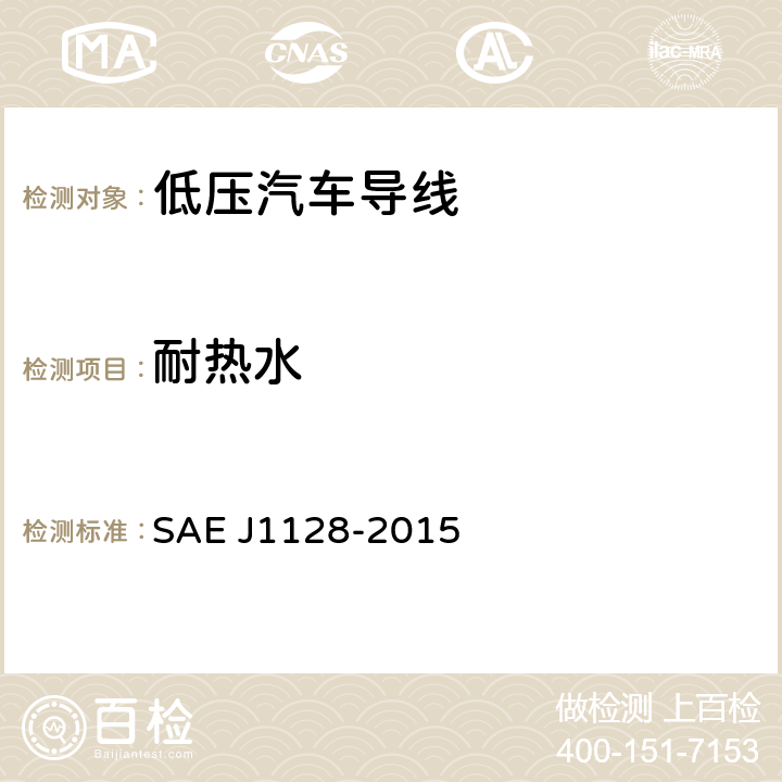 耐热水 低压汽车导线 SAE J1128-2015 6.13