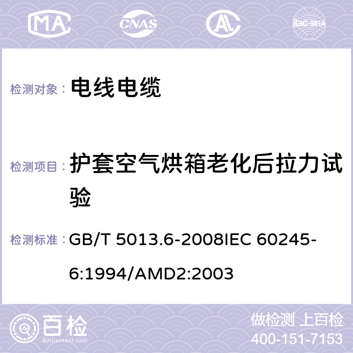 护套空气烘箱老化后拉力试验 额定电压450/750V及以下橡皮绝缘电缆 第6部分:电焊机电缆 GB/T 5013.6-2008
IEC 60245-6:1994/AMD2:2003