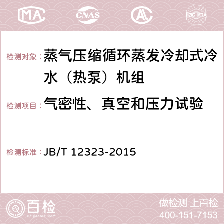 气密性、真空和压力试验 蒸气压缩循环蒸发冷却式冷水（热泵）机组 JB/T 12323-2015 6.3.5