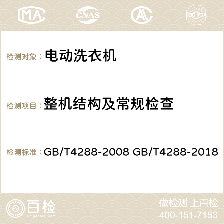 整机结构及常规检查 家用和类似用途电动洗衣机 GB/T4288-2008 GB/T4288-2018 6.19