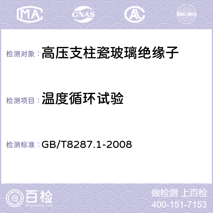 温度循环试验 标称电压高于1000V系统用户内和户外支柱绝缘子 第1部分：瓷或玻璃绝缘子的试验 GB/T8287.1-2008 5.4